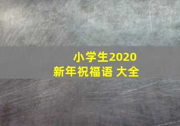 小学生2020新年祝福语 大全